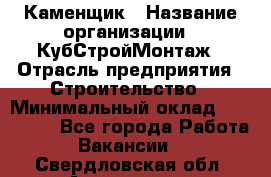 Каменщик › Название организации ­ КубСтройМонтаж › Отрасль предприятия ­ Строительство › Минимальный оклад ­ 100 000 - Все города Работа » Вакансии   . Свердловская обл.,Алапаевск г.